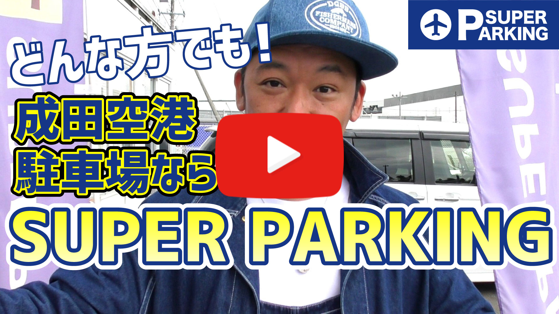 成田空港駐車場ならSUPER PARKING！