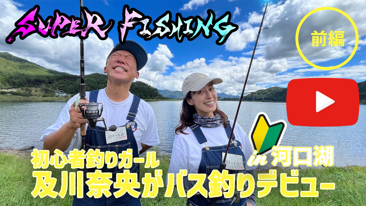 SUPER FISHING! 愛される釣りメディアを構築中！