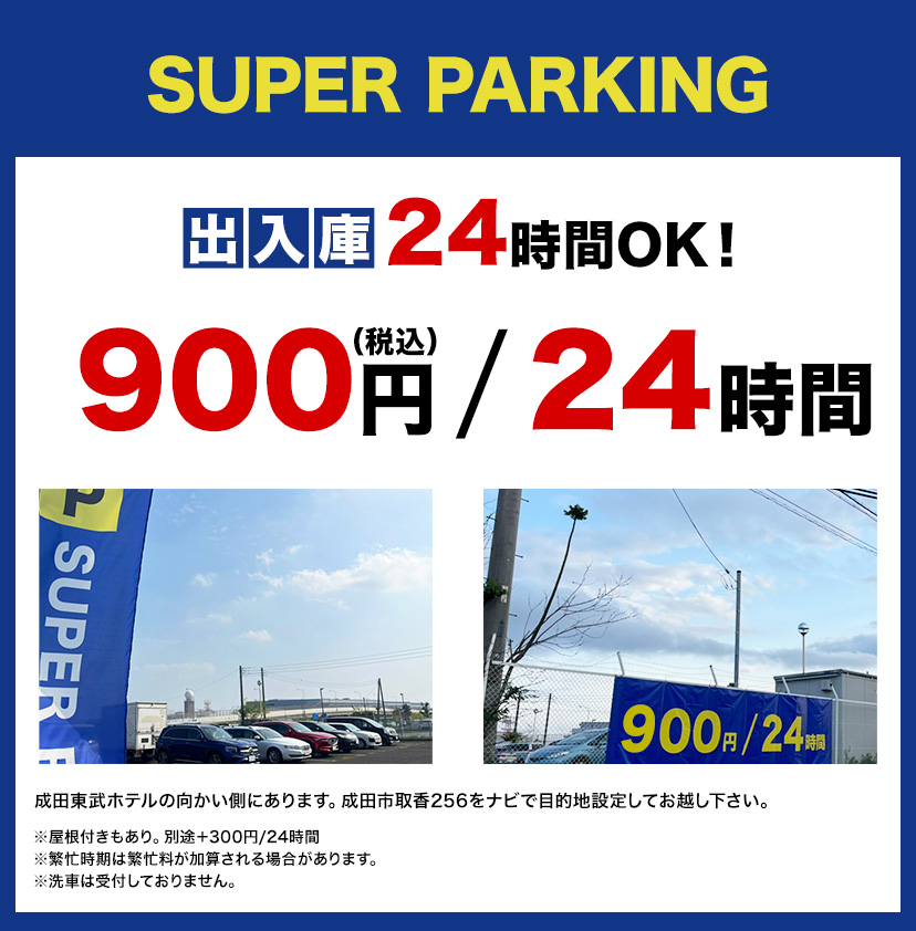 SUPER PARKING 入出庫24時間OK！　成田東武ホテルの向かい側にあります。成田市取香256をナビで目的地設定してお越し下さい。