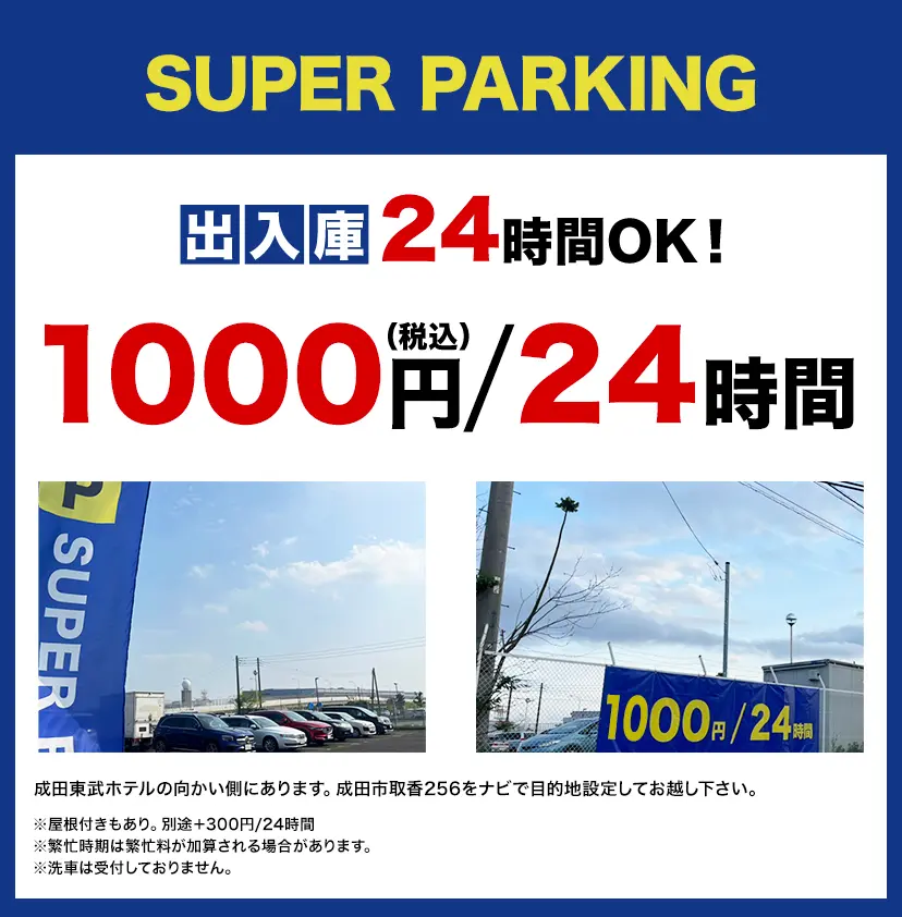 SUPER PARKING 入出庫24時間OK! 成田東武ホテルの向かい側にあります。成田市取香256をナビで目的地設定してお越し下さい。